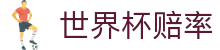 2026世界杯夺冠赔率 - 全球热门球队实时数据分析